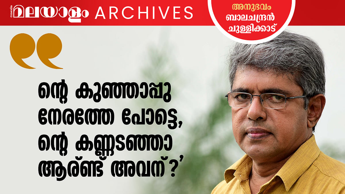 മിന്നാമിനുങ്ങ്; അനുഭവം, ബാലചന്ദ്രന്‍ ചുള്ളിക്കാട്